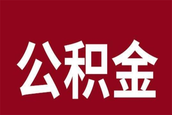 马鞍山公积金不满三个月怎么取啊（公积金未满3个月怎么取百度经验）