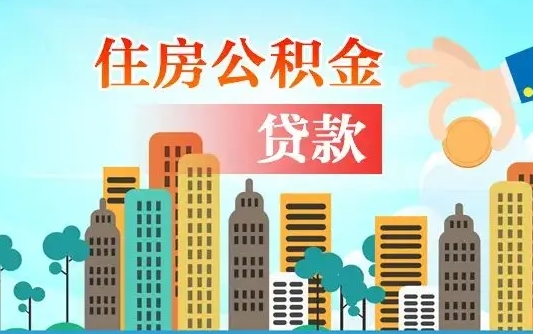 马鞍山怎么把封存的住房公积金取出来（怎样取出封存的公积金）