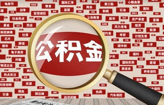 马鞍山个人怎么支取住房公积金（如何取个人公积金账户资金）