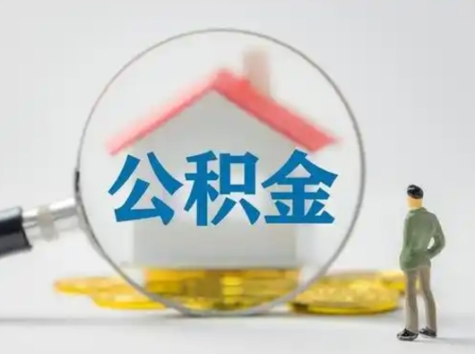 马鞍山公积金怎样取（怎样取住房公积金?）